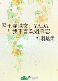 网王穿越文：YADA！我不喜欢姐弟恋